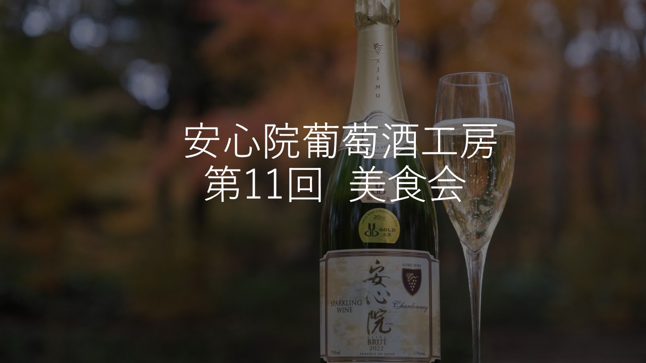 安心院葡萄酒工房 第11回 美食会のお知らせ