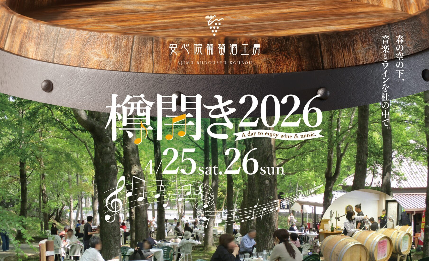 「2026樽開き」開催について